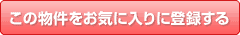 この物件をお気に入りに登録する