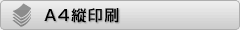 A4縦印刷