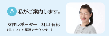 私がご案内します。女性レポーター 樋口 有紀(元エフエム長野アナウンサー)