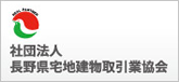 社団法人長野県宅地建物取引業協会