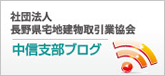 社団法人 長野県宅地建物取引業協会　中信支部