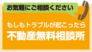 不動産無料相談所