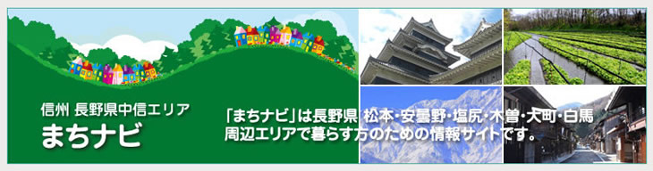 信州 長野県中信エリア　まちなび