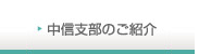 中信支部のご紹介