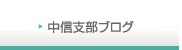 中信支部ブログ