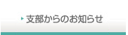 支部からのお知らせ
