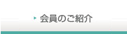 会員のご紹介