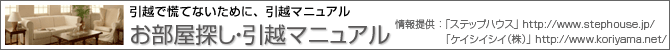 お部屋探し･引越マニュアル