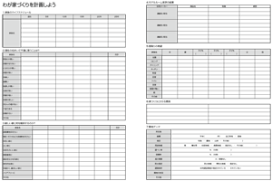 わが家づくり計画表
